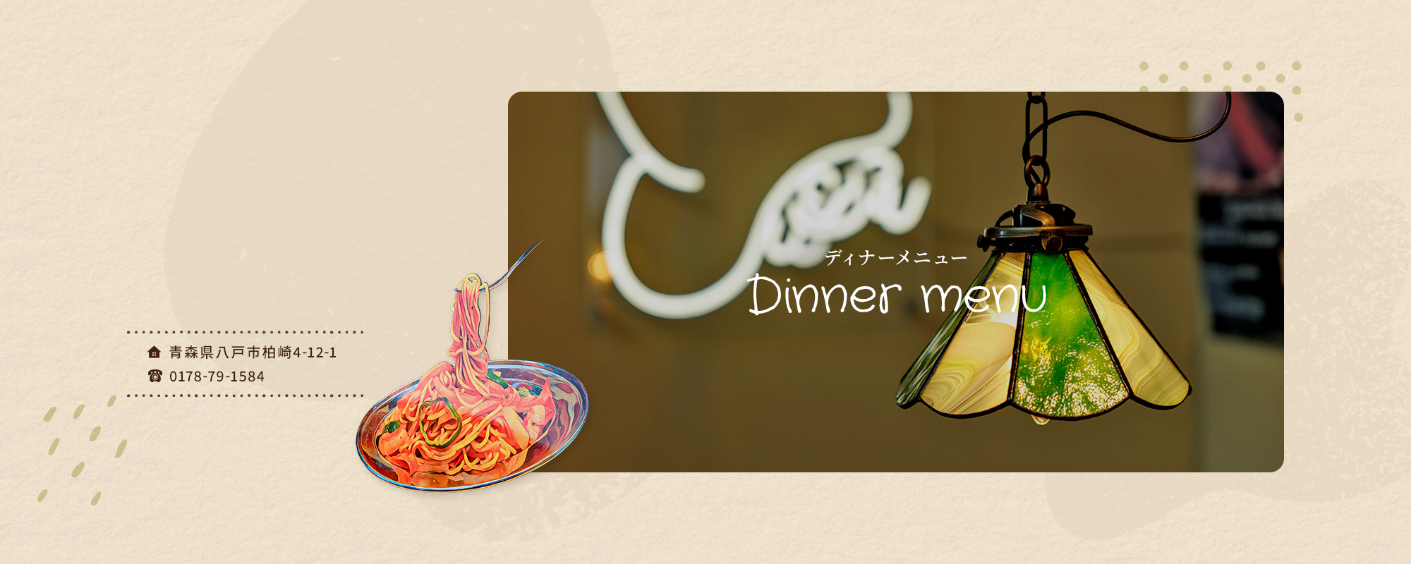 ディナーメニュー