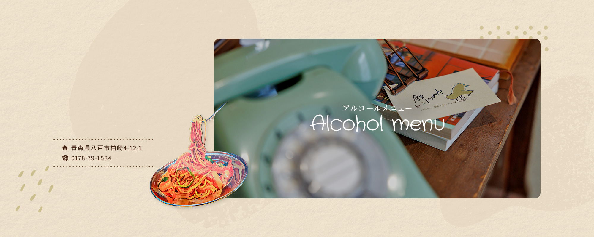 アルコールメニュー